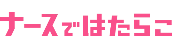 ナースではたらこ