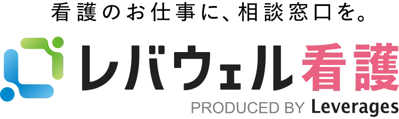 レバウェル看護