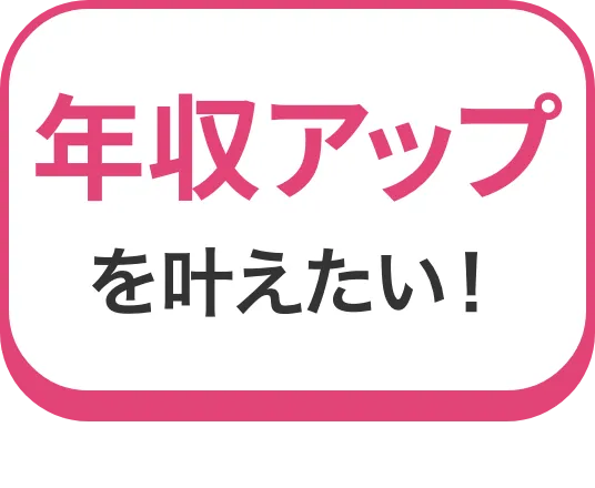 年収アップを叶えたい！
