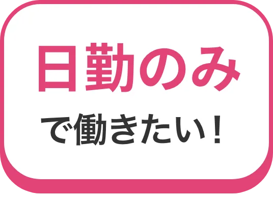 日勤のみで働きたい！