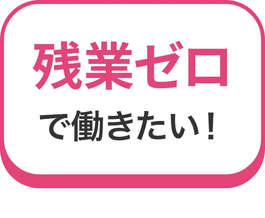 残業ゼロで働きたい！