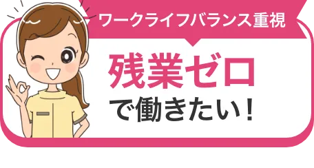 ワークライフバランス重視 残業ゼロで働きたい！