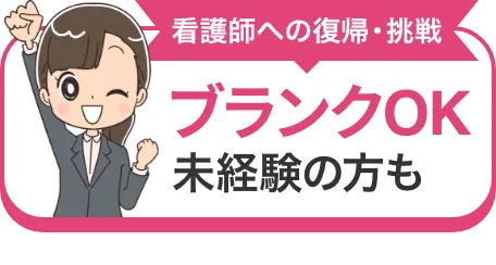 看護師への復帰・挑戦 ブランクOK未経験の方も