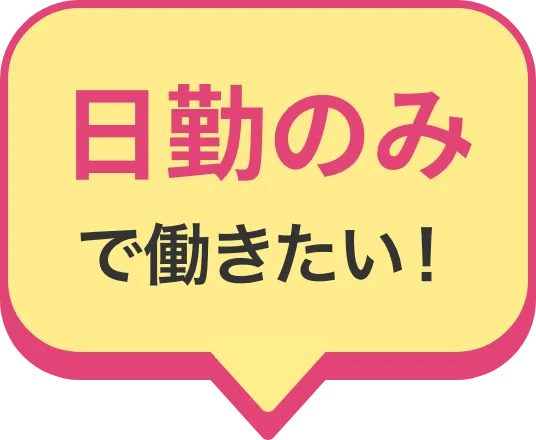 日勤のみで働きたい！