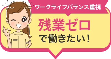 ワークライフバランス重視 残業ゼロで働きたい！