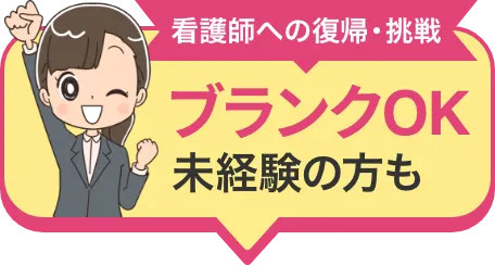 看護師への復帰・挑戦 ブランクOK未経験の方も