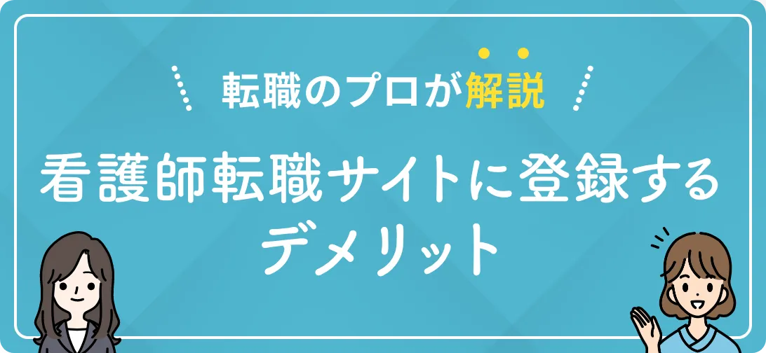 転職のプロが解説 看護師転職サイトに登録するデメリット