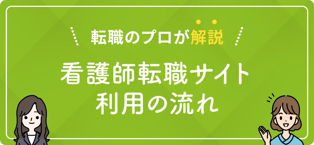 転職のプロが解説 看護師転職サイト利用の流れ