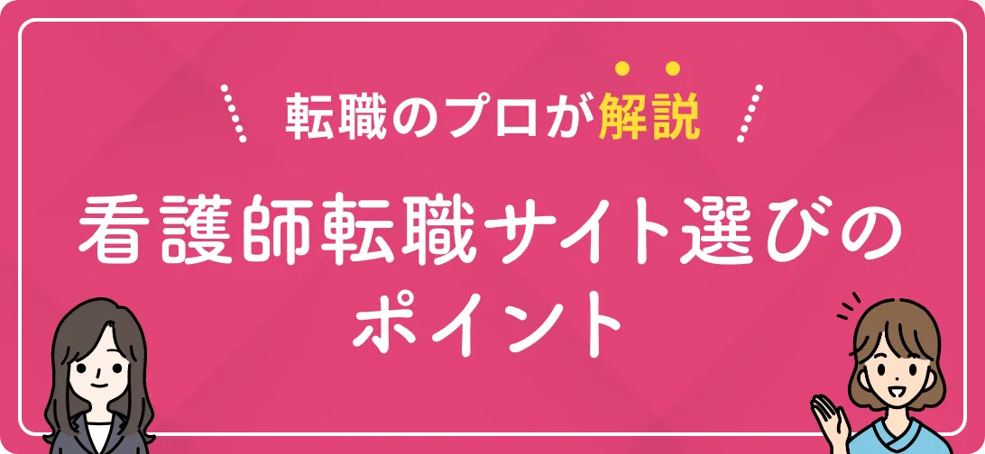 転職のプロが解説 看護師転職サイト選びのポイント